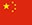 flag_cn.jpg